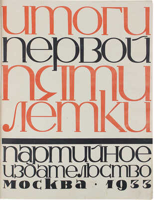 Итоги первой пятилетки. Доклад на объединенном пленуме ЦК и ЦКК ВКП (б) 7 января 1933 года. М.: Партийное изд-во, 1933.